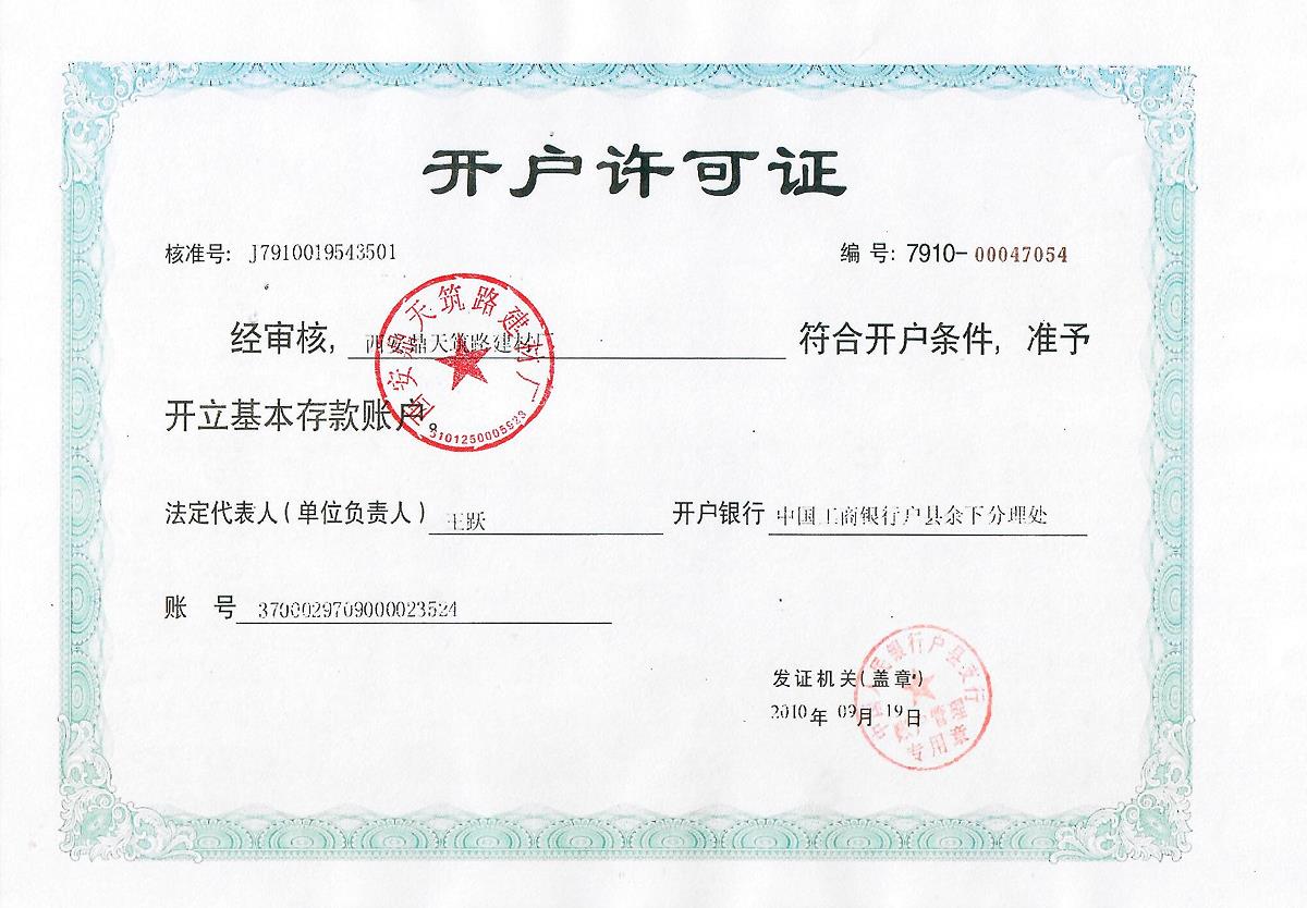 开户许可证